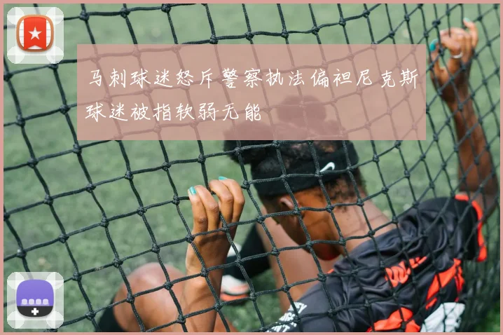 马刺球迷怒斥警察执法偏袒尼克斯球迷被指软弱无能