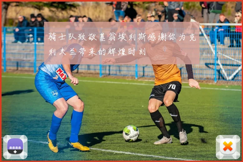 骑士队致敬基翁埃利斯感谢你为克利夫兰带来的辉煌时刻