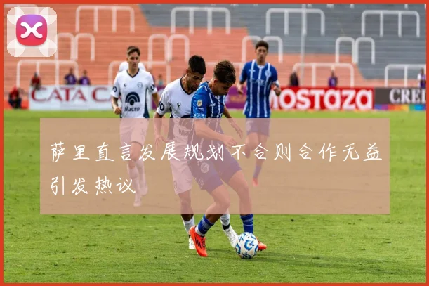 萨里直言发展规划不合则合作无益引发热议