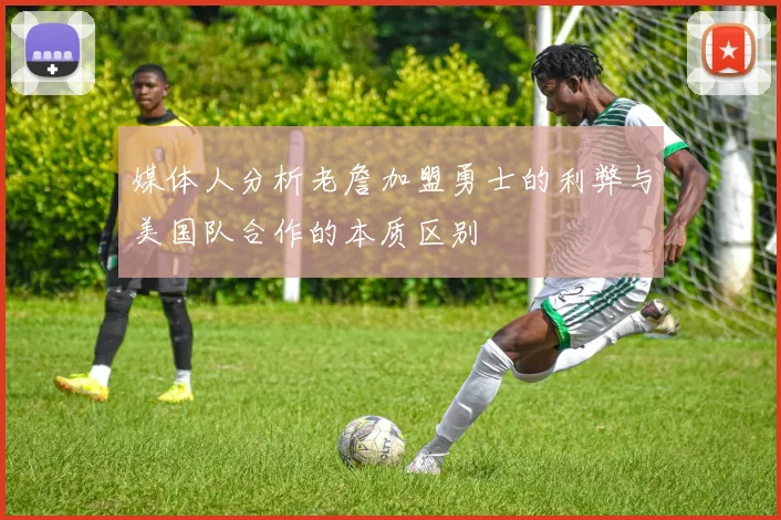 媒体人分析老詹加盟勇士的利弊与美国队合作的本质区别