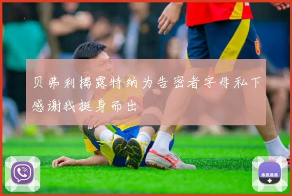 贝弗利揭露特纳为告密者字母私下感谢我挺身而出