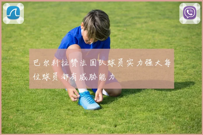 巴尔科拉赞法国队球员实力强大每位球员都有威胁能力